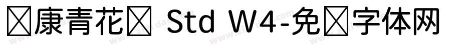 华康青花黑 Std W4字体转换